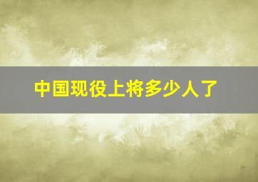 中国现役上将多少人了