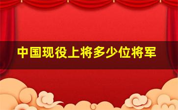 中国现役上将多少位将军