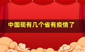 中国现有几个省有疫情了