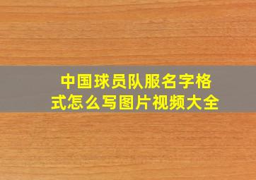 中国球员队服名字格式怎么写图片视频大全