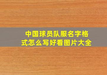 中国球员队服名字格式怎么写好看图片大全