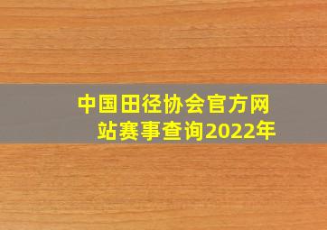 中国田径协会官方网站赛事查询2022年