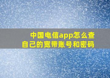 中国电信app怎么查自己的宽带账号和密码