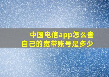 中国电信app怎么查自己的宽带账号是多少