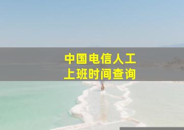 中国电信人工上班时间查询