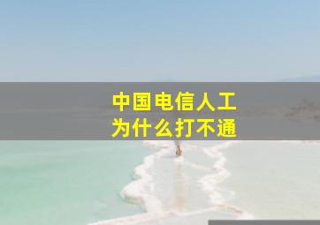 中国电信人工为什么打不通