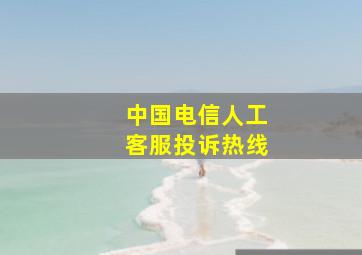 中国电信人工客服投诉热线