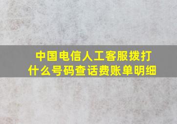 中国电信人工客服拨打什么号码查话费账单明细