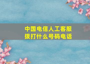 中国电信人工客服拨打什么号码电话