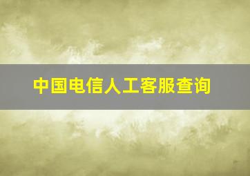 中国电信人工客服查询