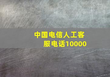 中国电信人工客服电话10000