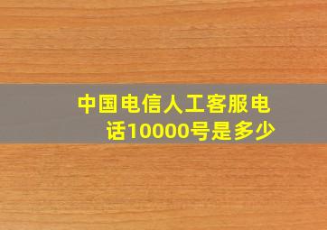 中国电信人工客服电话10000号是多少