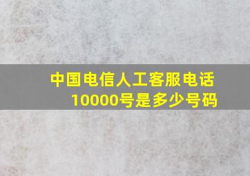 中国电信人工客服电话10000号是多少号码