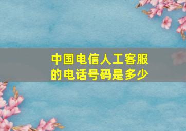 中国电信人工客服的电话号码是多少