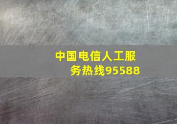 中国电信人工服务热线95588