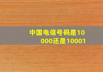 中国电信号码是10000还是10001