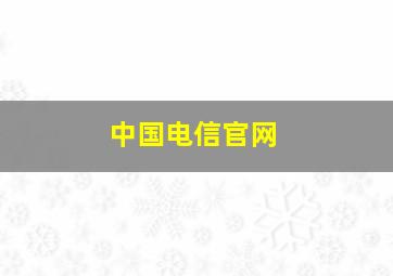 中国电信官网