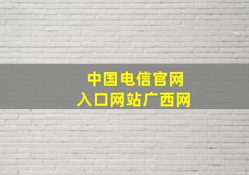 中国电信官网入口网站广西网