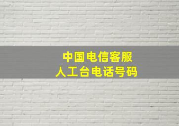 中国电信客服人工台电话号码