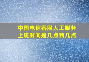 中国电信客服人工服务上班时间是几点到几点