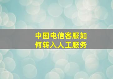 中国电信客服如何转入人工服务