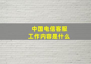 中国电信客服工作内容是什么