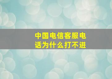 中国电信客服电话为什么打不进