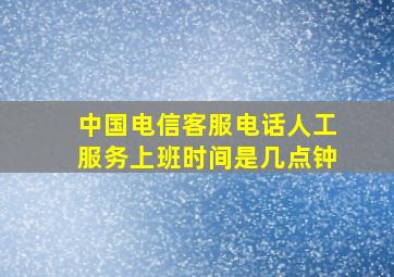 中国电信客服电话人工服务上班时间是几点钟