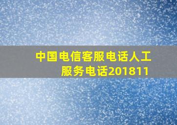 中国电信客服电话人工服务电话201811