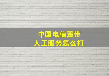 中国电信宽带人工服务怎么打