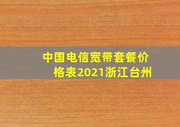 中国电信宽带套餐价格表2021浙江台州