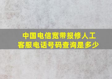 中国电信宽带报修人工客服电话号码查询是多少