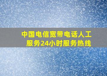 中国电信宽带电话人工服务24小时服务热线