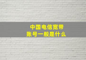 中国电信宽带账号一般是什么