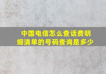 中国电信怎么查话费明细清单的号码查询是多少