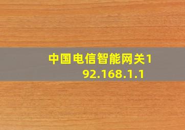 中国电信智能网关192.168.1.1