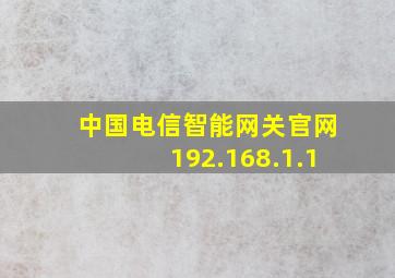 中国电信智能网关官网192.168.1.1