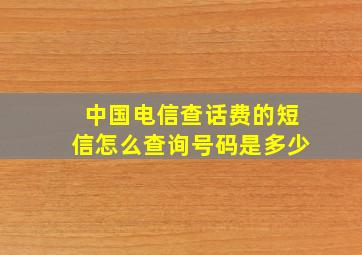 中国电信查话费的短信怎么查询号码是多少