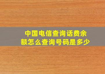 中国电信查询话费余额怎么查询号码是多少