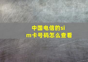 中国电信的sim卡号码怎么查看