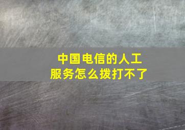 中国电信的人工服务怎么拨打不了