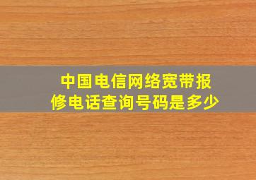 中国电信网络宽带报修电话查询号码是多少