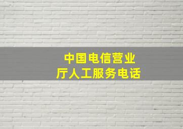 中国电信营业厅人工服务电话