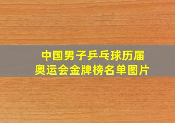 中国男子乒乓球历届奥运会金牌榜名单图片