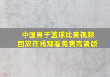 中国男子篮球比赛视频回放在线观看免费高清版