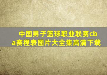 中国男子篮球职业联赛cba赛程表图片大全集高清下载