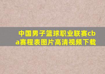 中国男子篮球职业联赛cba赛程表图片高清视频下载