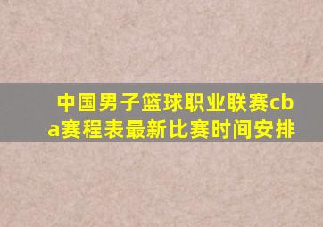 中国男子篮球职业联赛cba赛程表最新比赛时间安排