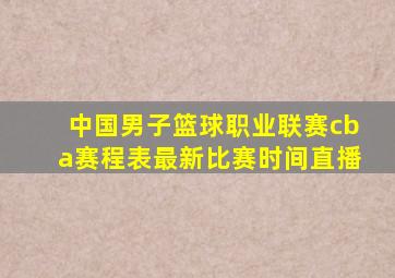 中国男子篮球职业联赛cba赛程表最新比赛时间直播