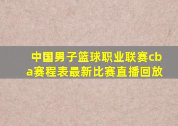 中国男子篮球职业联赛cba赛程表最新比赛直播回放